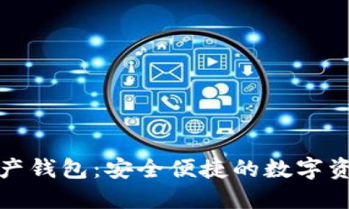 MGK數(shù)字資產(chǎn)錢包：安全便捷的數(shù)字資產(chǎn)管理工具
