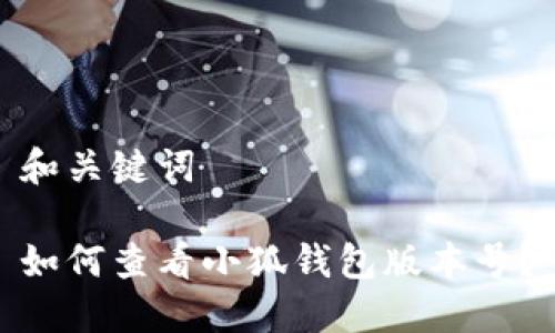 和關(guān)鍵詞

如何查看小狐錢(qián)包版本號(hào)？