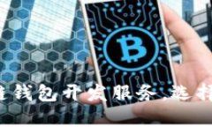 如何購買區(qū)塊鏈錢包開發(fā)