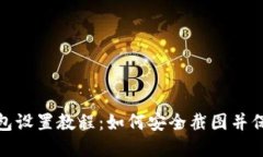 數(shù)字錢包設(shè)置教程：如何
