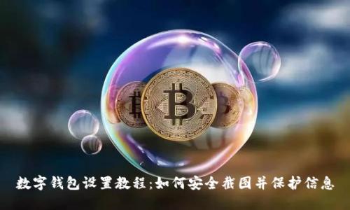 數(shù)字錢包設(shè)置教程：如何安全截圖并保護信息