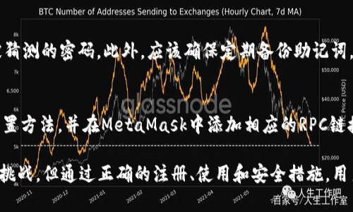 國內(nèi)如何注冊和使用MetaMask錢包/  
MetaMask, 加密錢包, 區(qū)塊鏈技術/guanjianci

在當今數(shù)字化和網(wǎng)絡化的時代，虛擬貨幣、區(qū)塊鏈等技術逐漸走入公眾視野。在這個背景下，MetaMask作為一種流行的加密錢包，越來越多的人開始了解和使用它。特別是在國內(nèi)，越來越多的數(shù)字貨幣用戶希望了解如何注冊和使用MetaMask錢包。本文將針對這個話題進行詳細探討，并回答一些常見問題。

一、MetaMask簡介
MetaMask是一個高度流行的加密貨幣錢包和以太坊區(qū)塊鏈的瀏覽器擴展。它使用戶能夠輕松管理其以太坊和ERC-20代幣，并與去中心化應用（DApps）無縫連接。用戶可以通過MetaMask進行數(shù)字資產(chǎn)的存儲、發(fā)送、接收和交易，同時也可以通過它與各種加密貨幣相關的服務進行交互。

MetaMask的優(yōu)點在于用戶友好、界面簡潔以及強大的安全性。用戶只需記住一個密碼和一個助記詞，即可恢復其錢包。MetaMask的擴展功能使用戶能夠在以太坊應用程序中輕松進行交易，并且能夠在多個設備上同步使用。

二、國內(nèi)注冊MetaMask的步驟
在國內(nèi)注冊MetaMask并不復雜，以下是詳細步驟：

h41. 下載MetaMask/h4
首先，用戶需要訪問MetaMask的官方網(wǎng)站（https://metamask.io）來下載應用程序。用戶可以選擇Chrome瀏覽器擴展、iOS應用或Android應用。對于大部分用戶來說，Chrome瀏覽器擴展是最為常用的選擇。

h42. 創(chuàng)建新錢包/h4
下載并安裝MetaMask后，用戶需要點擊“開始”按鈕，然后選擇“創(chuàng)建錢包”。用戶需要設定一個強密碼，并在后續(xù)步驟中妥善保存。系統(tǒng)會提示用戶記錄助記詞，這段助記詞非常重要，因為丟失后錢包將無法恢復。

h43. 完成注冊/h4
根據(jù)系統(tǒng)提示完成最后的身份驗證步驟，點擊“確認”按鈕。注冊完成后，用戶成功創(chuàng)建了MetaMask錢包，可以進行首次登陸和使用。

h44. 添加資產(chǎn)/h4
在設置完成后，用戶可以通過“添加代幣”的方式，向錢包中添加不同的ERC-20代幣資產(chǎn)。用戶只需輸入代幣的合約地址及其他相關信息，錢包便可顯示該資產(chǎn)。

h45. 安全性設置/h4
由于MetaMask涉及到加密貨幣的儲存，建議用戶開啟雙重驗證、使用強密碼、定期備份助記詞等安全措施，以最大程度保障資金安全。

三、MetaMask的功能與優(yōu)勢
一旦成功注冊MetaMask，用戶將能夠享受到一系列功能和優(yōu)勢。

h41. 支持多種數(shù)字資產(chǎn)/h4
MetaMask支持以太坊及其所有基于以太坊的ERC-20代幣，用戶可以輕松管理不同類型的資產(chǎn)。

h42. 簡便的DApp訪問/h4
MetaMask作為一個瀏覽器擴展，使用戶可以在不同的去中心化應用程序之間輕松切換，大大提升用戶體驗。

h43. 交易與轉賬/h4
用戶可以隨時進行資產(chǎn)轉賬、交易等操作，整個過程簡單、快捷且透明。

h44. 安全性/h4
用戶的密鑰和助記詞都存儲在本地設備上，MetaMask不存儲用戶的私鑰，增強了安全性。

h45. 開源性/h4
作為一個開源項目，MetaMask的代碼可以供全球開發(fā)者審查和改進，確保了應用的透明度和信任度。

四、常見問題
在使用MetaMask時，用戶可能會面臨一些常見問題，以下是四個常見問題的詳細解答：

h41. 如何備份和恢復MetaMask錢包？/h4
備份和恢復MetaMask錢包的過程非常關鍵。用戶可以通過助記詞生成錢包的私鑰，這段助記詞在注冊時生成且需要妥善保存。若用戶忘記密碼或更換設備，可以通過助記詞恢復錢包：首先，在MetaMask登錄頁面選擇“導入錢包”，輸入助記詞并設置新密碼即可恢復。

h42. 為什么會出現(xiàn)MetaMask連接失敗的問題？/h4
MetaMask連接失敗的原因可能有多種，包括網(wǎng)絡問題、瀏覽器設置、MetaMask擴展未更新或DApp不兼容等。用戶可以檢查網(wǎng)絡連接，確保瀏覽器及MetaMask均為最新版本，清理瀏覽器緩存或重啟計算機。若問題依舊存在，建議訪問MetaMask的支持頁面尋求幫助。

h43. 如何安全地使用MetaMask進行交易？/h4
在進行交易時，用戶應確保網(wǎng)址安全性，使用HTTPS協(xié)議，避免在公共Wi-Fi環(huán)境下操作。同時，建議啟用雙重驗證功能，避免使用容易被猜測的密碼。此外，應該確保定期備份助記詞，且不要在不明網(wǎng)站上輸入助記詞。

h44. MetaMask是否支持其他區(qū)塊鏈？/h4
MetaMask主要支持以太坊及其ERC-20代幣，但通過配置，用戶也可以使用其他區(qū)塊鏈（如幣安智能鏈等）。用戶需要了解每種鏈的配置方法，并在MetaMask中添加相應的RPC鏈接，從而進行跨鏈操作?？傊琈etaMask提供了良好的兼容性，使得用戶能夠在更多的區(qū)塊鏈網(wǎng)絡中進行資產(chǎn)管理。

總結來說，MetaMask作為一款強大的加密錢包，提供了安全、便捷的資產(chǎn)管理和交易功能。雖然國內(nèi)用戶面臨著一些法律和技術性的挑戰(zhàn)，但通過正確的注冊、使用和安全措施，用戶依然可以享受到MetaMask帶來的便利。希望本文能幫助用戶更好地理解和使用MetaMask錢包，從而在數(shù)字貨幣世界中暢游自如。