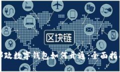 郵政數(shù)字錢包如何開通：