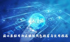 國內(nèi)最好用的區(qū)塊鏈錢包