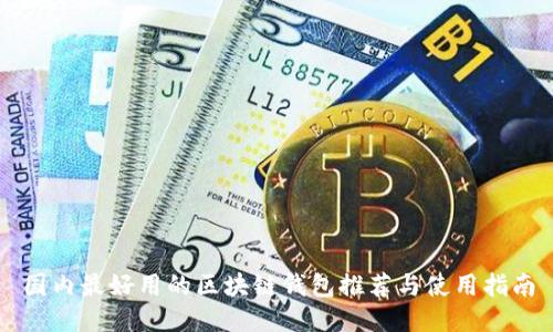 國內(nèi)最好用的區(qū)塊鏈錢包推薦與使用指南