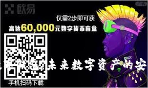 紅獅數(shù)字錢包：未來數(shù)字資產(chǎn)的安全之選