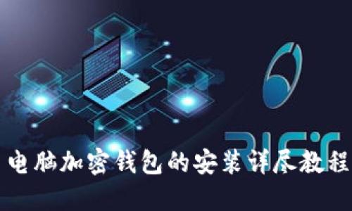 電腦加密錢包的安裝詳盡教程