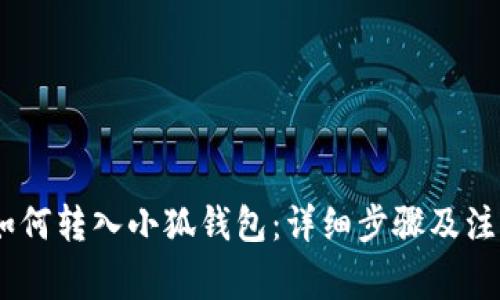 USDT如何轉入小狐錢包：詳細步驟及注意事項