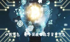 小狐錢(qián)包—安全便捷的數(shù)
