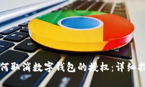 如何取消數(shù)字錢(qián)包的授權(quán)：詳細(xì)指南