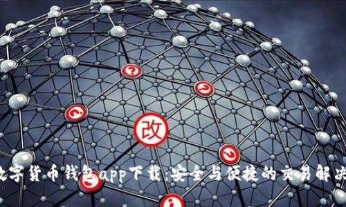 FIT數(shù)字貨幣錢包app下載：安全與便捷的交易解決方案