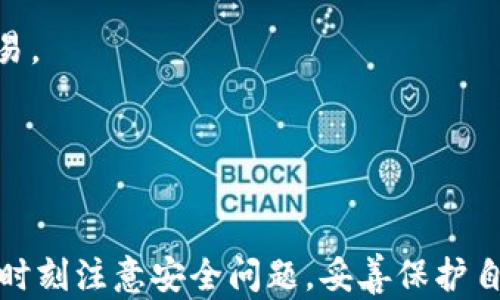 
小狐錢包：一個便捷安全的數(shù)字貨幣錢包應用

數(shù)字貨幣錢包, 小狐錢包, 區(qū)塊鏈/guanjianci

一、小狐錢包概述
小狐錢包是一款專注于數(shù)字貨幣存儲和管理的手機應用程序，致力于為用戶提供安全、便捷的加密貨幣交易和資產(chǎn)管理服務。隨著區(qū)塊鏈技術(shù)的不斷發(fā)展，數(shù)字貨幣的應用日益廣泛，小狐錢包應運而生，為用戶提供了一個集中管理多個數(shù)字資產(chǎn)的平臺。無論是比特幣、以太坊還是其他種類的數(shù)字貨幣，用戶都可以通過小狐錢包輕松進行存儲、轉(zhuǎn)賬和交易。

小狐錢包的用戶界面友好，功能設(shè)計，使得即使是初學者也能快速上手。同時，小狐錢包還強調(diào)安全性，采用了多重加密技術(shù)和錢包備份功能，確保用戶的資產(chǎn)安全。此外，小狐錢包還支持多種數(shù)字資產(chǎn)的交易和兌換，讓用戶能夠方便地管理他們的投資組合。

二、小狐錢包的主要功能
小狐錢包集成了多項實用功能，以滿足用戶在數(shù)字貨幣管理方面的需求。

h41. 多種數(shù)字資產(chǎn)支持/h4
小狐錢包支持比特幣、以太坊、萊特幣等主流加密貨幣，用戶可以將自己的各類資產(chǎn)集中存儲在同一個錢包中，有效降低了管理成本。此外，小狐錢包還會隨著市場的變化，定期更新支持的幣種，確保用戶能夠及時獲取最新的投資機會。

h42. 安全性設(shè)計/h4
小狐錢包非常注重用戶資產(chǎn)的安全，采用多重加密技術(shù)，包括數(shù)據(jù)傳輸加密和用戶私鑰加密等。同時，用戶可以通過設(shè)置二次驗證和復雜密碼，增加賬戶安全性。此外，用戶也可以將錢包的私鑰備份到安全的地方，以防丟失或被盜。

h43. 交易功能/h4
小狐錢包提供了便捷的數(shù)字貨幣交易功能，用戶只需輸入對方的地址和要轉(zhuǎn)賬的金額，即可快速完成交易。小狐錢包支持實時市場價的查詢，用戶可以根據(jù)市場空間靈活選擇交易時機。 

h44. 資產(chǎn)管理/h4
小狐錢包擁有清晰的資產(chǎn)管理界面，用戶可以快速了解自己持有的各種數(shù)字貨幣的當前價值，實時查看資產(chǎn)增值或縮水情況。除此之外，用戶可以對不同的數(shù)字資產(chǎn)進行分類管理，便于后續(xù)的分析和決策。

三、如何安全使用小狐錢包
雖然小狐錢包在安全性方面做了諸多努力，但用戶自身在使用過程中也需要注意安全細節(jié)，以保障資產(chǎn)安全。

h41. 強密碼和二次驗證/h4
為確保賬戶安全，用戶應選擇強密碼，包括字母、數(shù)字和特殊符號的組合。同時，啟用二次驗證功能，無論是在登錄時還是進行大額交易時，均需要額外的身份驗證步驟。

h42. 定期更新軟件/h4
用戶需定期更新小狐錢包應用，確保使用最新版本，及時修復潛在的安全漏洞。更新后的版本通常會包含修復補丁和新功能，以提高用戶體驗。

h43. 私鑰的安全保存/h4
用戶需妥善保存私鑰，建議將私鑰抄寫并存放于安全地方，而不是僅保存在手機或電腦中。定期進行錢包備份，確保在設(shè)備損壞或丟失的情況下能夠找回資產(chǎn)。

h44. 不分享敏感信息/h4
用戶應當保持警惕，不隨意分享自己的錢包地址、私鑰、密碼及驗證碼等敏感信息，避免被網(wǎng)絡(luò)釣魚和欺詐行為所侵害。

四、關(guān)于小狐錢包的常見問題

h41. 小狐錢包是否支持所有國家和地區(qū)？/h4
小狐錢包的服務覆蓋面不斷擴展，但仍需注意某些國家和地區(qū)對加密貨幣的法律法規(guī)。用戶應在下載和使用小狐錢包前，先行了解其所在國家的相關(guān)法律法規(guī)，以免觸犯法律。

在一些國家，由于監(jiān)管的不完善，用戶可能會在使用過程中遇到諸如無法完成交易、無法進行幣種兌換等問題。因此，建議用戶在選擇錢包時，盡可能選擇那些在全球用戶中比較知名、口碑良好的應用。

h42. 小狐錢包是否支持離線存儲？/h4
小狐錢包雖是一款在線錢包，但用戶可以通過其他方式將其數(shù)字資產(chǎn)進行離線存儲。用戶可以選擇將私鑰導出，并存儲在安全的硬件設(shè)備上，作為冷錢包使用。

通過離線存儲，用戶可以有效規(guī)避黑客攻擊和網(wǎng)絡(luò)安全風險，這樣即便小狐錢包被攻擊，用戶的資產(chǎn)也能得到保護。同時，用戶在需要使用資產(chǎn)時，可以進行在線交易時，再將資產(chǎn)轉(zhuǎn)入小狐錢包進行管理。

h43. 如何解決小狐錢包無法登錄的問題？/h4
如果用戶頻繁遇到無法登錄小狐錢包的情況，可以采取以下步驟進行排查：

ul
li首先確認輸入的賬號和密碼是否正確；/li
li檢查網(wǎng)絡(luò)連接是否穩(wěn)定；/li
li嘗試重置密碼，按照小狐錢包提供的步驟進行密碼重置；/li
li查看是否存在小狐錢包的系統(tǒng)維護或故障公告，等待系統(tǒng)恢復；/li
li如問題仍未解決，建議聯(lián)系小狐錢包客服獲取幫助。/li
/ul

用戶應注意定期更換密碼，并確保密碼的復雜性，以降低被攻擊的風險。

h44. 小狐錢包的手續(xù)費是怎樣的？/h4
小狐錢包的交易手續(xù)費一般取決于市場的交易量和網(wǎng)絡(luò)的擁堵情況。用戶在進行交易時可查看當前的手續(xù)費標準，通常手續(xù)費會在交易確認前以明細形式顯示給用戶，用戶有權(quán)選擇是否進行交易。

為了降低交易成本，用戶可以嘗試在網(wǎng)絡(luò)較為暢通時進行交易，如非高峰時間段。此外，不同的幣種可能存在不同的手續(xù)費標準，用戶在進行資產(chǎn)轉(zhuǎn)賬時應提前了解。

五、總結(jié)
小狐錢包是一款功能強大的數(shù)字貨幣錢包應用，憑借其用戶友好的界面、強大的安全性和多種數(shù)字資產(chǎn)的支持，越來越受到用戶的青睞。雖然使用小狐錢包比較方便，但在使用過程中，用戶也需要時刻注意安全問題，妥善保護自己的資產(chǎn)。隨著數(shù)字貨幣市場的持續(xù)發(fā)展，小狐錢包有望提供更多創(chuàng)新功能和服務，幫助用戶更好地管理自身的數(shù)字資產(chǎn)。對于初學者和有經(jīng)驗的投資者來說，小狐錢包都是一個值得嘗試的選擇。