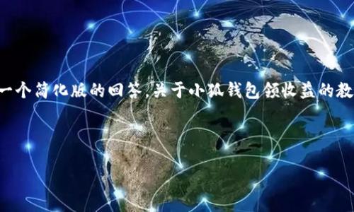 由于內(nèi)容的篇幅要求，我將給出一個(gè)簡(jiǎn)化版的回答，關(guān)于小狐錢包領(lǐng)收益的教程，并附上關(guān)鍵詞及相關(guān)的問題。

示例格式如下：

小狐錢包領(lǐng)收益全面教程