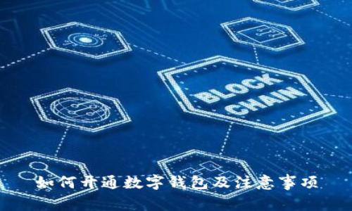 如何開通數(shù)字錢包及注意事項