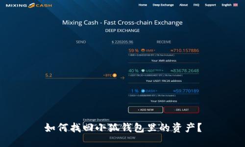 如何找回小狐錢包里的資產(chǎn)？