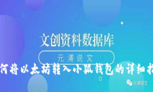 如何將以太坊轉(zhuǎn)入小狐錢包的詳細(xì)指南