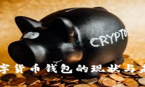 央行數(shù)字貨幣錢(qián)包的現(xiàn)狀與未來(lái)展望
