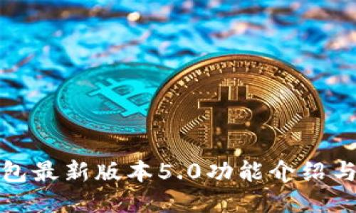 : 小狐錢(qián)包最新版本5.0功能介紹與使用指南
