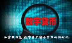 加密狗錢包：數(shù)字資產(chǎn)安