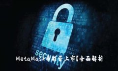 MetaMask幣能否上市？全面解
