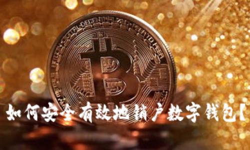 如何安全有效地銷戶數(shù)字錢包？