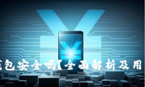 小狐錢包安全嗎？全面解析及用戶指南