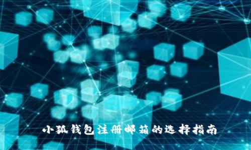 小狐錢包注冊(cè)郵箱的選擇指南