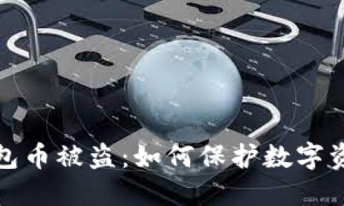 小狐錢包幣被盜：如何保護(hù)數(shù)字資產(chǎn)安全