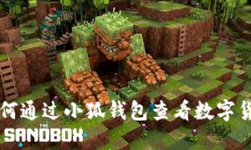 如何通過小狐錢包查看數(shù)字貨幣