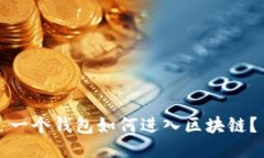 一個錢包如何進入區(qū)塊鏈