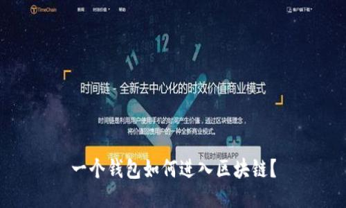 一個(gè)錢包如何進(jìn)入?yún)^(qū)塊鏈？