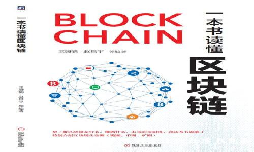 內(nèi)容
小狐錢包被黑了：如何保障數(shù)字資產(chǎn)安全

小狐錢包, 數(shù)字資產(chǎn), 網(wǎng)絡(luò)安全/guanjianci

引言
隨著區(qū)塊鏈技術(shù)的發(fā)展，數(shù)字貨幣的使用越來越普遍，小狐錢包作為其中一種數(shù)字資產(chǎn)存儲工具，其安全性引起了廣泛關(guān)注。然而，近期小狐錢包被黑的事件警醒了許多用戶，網(wǎng)絡(luò)安全問題不可忽視。本文將深入探討小狐錢包被黑的事件原因，用戶如何保障自己的數(shù)字資產(chǎn)安全，以及一些常見的安全防護(hù)措施。

一、小狐錢包被黑事件分析
在分析小狐錢包被黑的事件時，首先需要了解被黑的具體情況。小狐錢包是一個以用戶體驗(yàn)為主的數(shù)字錢包，其主要功能包括存儲各種加密貨幣、交易和資產(chǎn)管理。然而，近期有用戶報告稱在使用小狐錢包時，發(fā)現(xiàn)自己的資產(chǎn)被轉(zhuǎn)移到陌生地址，經(jīng)過調(diào)查，發(fā)現(xiàn)這是一起網(wǎng)絡(luò)攻擊事件。

通常情況下，黑客攻擊數(shù)字錢包的方式主要包括釣魚攻擊、惡意軟件、社交工程等。一旦用戶的私鑰或助記詞被盜取，黑客便能輕易地轉(zhuǎn)移用戶的數(shù)字資產(chǎn)。在小狐錢包的事件中，很有可能是黑客通過釣魚網(wǎng)站或惡意鏈接獲取了用戶的敏感信息。此外，用戶的設(shè)備如果感染了木馬程序，也可能導(dǎo)致私鑰泄露。

二、網(wǎng)絡(luò)安全的現(xiàn)狀與挑戰(zhàn)
在數(shù)字貨幣蓬勃發(fā)展的現(xiàn)下，網(wǎng)絡(luò)安全問題頻發(fā)，尤其是對數(shù)字錢包的攻擊。根據(jù)統(tǒng)計，近年來因數(shù)字資產(chǎn)被盜引起的損失高達(dá)數(shù)十億。網(wǎng)絡(luò)安全問題不僅涉及技術(shù)層面，還涉及法律法規(guī)和用戶意識的問題。很多用戶在面對此類問題時，往往意識不到潛在的威脅。

首先，技術(shù)層面上，由于數(shù)字資產(chǎn)的去中心化特性，許多用戶對于如何安全管理自己的資產(chǎn)一無所知。此外，不同的數(shù)字錢包在安全設(shè)計上存在差異，有些錢包采用多重簽名技術(shù)、硬件錢包等安全措施，而有些則相對薄弱。一旦用戶選擇了一個安全性較低的錢包，他們的資產(chǎn)面臨更大風(fēng)險。

其次，法律法規(guī)的滯后也是一個重要因素。大多數(shù)國家對于數(shù)字資產(chǎn)的監(jiān)管仍然處于探索階段，缺乏完善的法律框架，導(dǎo)致用戶在遭遇損失時難以尋求法律保護(hù)。這種不確定性使得投資者的風(fēng)險意識降低，也容易導(dǎo)致資產(chǎn)的損失。

三、如何保障數(shù)字資產(chǎn)的安全
保障數(shù)字資產(chǎn)安全的第一步是提高用戶的安全意識。用戶需要了解如何安全使用數(shù)字錢包，以及日常生活中應(yīng)避免的安全風(fēng)險。以下是一些具體措施：

ul
listrong使用強(qiáng)密碼：/strong用戶在創(chuàng)建數(shù)字錢包時，應(yīng)避免使用簡單的密碼，建議使用包含數(shù)字、字母及特殊符號的復(fù)雜密碼。同時，如果可能的話，可以使用密碼管理工具生成和管理密碼。/li
listrong啟用雙重認(rèn)證：/strong許多數(shù)字錢包提供雙重認(rèn)證功能，通過手機(jī)短信或應(yīng)用程序發(fā)送驗(yàn)證碼，增加一重安全保護(hù)。這一措施可以有效防范未授權(quán)訪問。/li
listrong定期更新軟件：/strong保持錢包及其應(yīng)用程序的最新狀態(tài)，對安全漏洞的修復(fù)至關(guān)重要。黑客往往利用過時版本中的安全 vulnerabilities 進(jìn)行攻擊。/li
listrong備份資產(chǎn)：/strong用戶應(yīng)定期備份錢包文件和助記詞，妥善保存，同時避免將這些信息保存在容易被盜取的位置。/li
listrong拒絕陌生鏈接：/strong不要輕信陌生人發(fā)送的鏈接和內(nèi)容，特別是在社交媒體和郵件中，這些往往是黑客實(shí)施釣魚攻擊的工具。/li
listrong選擇可靠平臺：/strong在選擇錢包服務(wù)時，選擇那些有良好口碑和安全記錄的平臺。實(shí)名認(rèn)證和合規(guī)性也是重要考量因素。/li
/ul

四、解答相關(guān)問題

問題一：小狐錢包用戶應(yīng)該如何追蹤被盜資產(chǎn)？
一旦用戶發(fā)現(xiàn)資產(chǎn)被盜，首先需要冷靜下來，盡量減少進(jìn)一步損失。接下來，可以通過以下步驟追蹤被盜資產(chǎn)：
ul
listrong使用區(qū)塊鏈瀏覽器：/strong區(qū)塊鏈技術(shù)的透明性使得每一筆交易都能被追蹤用戶可以在區(qū)塊鏈瀏覽器中輸入自己的錢包地址，查看過去的交易記錄，找出被盜交易的具體時間和地址。/li
listrong聯(lián)系交易所：/strong如果被盜的資產(chǎn)已經(jīng)轉(zhuǎn)入某個交易所，用戶可以嘗試聯(lián)系該交易所客服，說明情況并請求凍結(jié)賬戶，有些交易所會配合警方調(diào)查。/li
listrong報告警方：/strong雖然追回被盜資產(chǎn)難度較大，但用戶仍然應(yīng)該向當(dāng)?shù)鼐綀蟀?，特別是在金額較大的情況下，警方的正式立案能夠幫助用戶提高追回資產(chǎn)的可能性。/li
listrong關(guān)注相關(guān)論壇：/strong一些黑客論壇會公開被盜資產(chǎn)的流通情況，用戶可以通過這些信息或許找到被盜資產(chǎn)的去向。/li
/ul

問題二：黑客是如何攻擊數(shù)字錢包的？
數(shù)字錢包的攻擊方式多種多樣，其中最常見的包括：
ul
listrong釣魚攻擊：/strong黑客通過偽造合法網(wǎng)站或發(fā)送虛假郵件，誘使用戶輸入個人信息或助記詞。在這一過程中，用戶的敏感信息會被黑客直接獲取。/li
listrong惡意軟件：/strong用戶的設(shè)備如果被惡意軟件感染，黑客可以通過遠(yuǎn)程控制獲取用戶的敏感數(shù)據(jù)，包括私鑰和助記詞。/li
listrong社交工程：/strong黑客利用心理學(xué)的方式，假裝成客戶服務(wù)人員或技術(shù)支持，誘騙用戶提供私人信息。/li
listrong破解錢包程序：/strong部分開源錢包的代碼存在安全漏洞，黑客可以通過編寫針對性攻擊代碼獲取用戶資產(chǎn)。/li
/ul

問題三：如何選擇安全的數(shù)字錢包？
選擇安全的數(shù)字錢包需要考量多個因素，以下是一些建議：
ul
listrong技術(shù)背景：/strong選擇那些采用先進(jìn)加密技術(shù)、安全協(xié)議的錢包，比如冷錢包或硬件錢包，能夠提供更高的安全性。/li
listrong用戶反饋：/strong在選擇錢包之前，建議查閱其他用戶的使用反饋和評價，一個有良好口碑的錢包往往代表其相對安全。/li
listrong正規(guī)機(jī)構(gòu)認(rèn)證：/strong若某個錢包獲得諸如金融部門的監(jiān)管或認(rèn)證，表明它較為合規(guī)，安全系數(shù)也更高。/li
listrong多重簽名功能：/strong這種錢包需要多個密鑰才能進(jìn)行交易，增加了安全隱私保護(hù)。/li
/ul

問題四：數(shù)字資產(chǎn)失竊后，用戶的應(yīng)對策略是什么？
數(shù)字資產(chǎn)失竊后，處理的策略是至關(guān)重要的。首先，用戶需要冷靜，不要盲目操作，以免加大損失。主要應(yīng)對策略包括：
ul
listrong及時凍結(jié)賬戶：/strong如果意識到資產(chǎn)正在被轉(zhuǎn)移，應(yīng)立即采取措施，聯(lián)系相關(guān)交易所或錢包服務(wù)商進(jìn)行凍結(jié)。/li
listrong記錄交易信息：/strong妥善記錄被盜交易的細(xì)節(jié)，包括時間、金額、地址等，為后續(xù)調(diào)查提供依據(jù)。/li
listrong法律程序：strong對于大額資產(chǎn)被盜的情況，建議尋求法律幫助，通過正式途徑維護(hù)自己的權(quán)益。/li
listrong加強(qiáng)安全措施：/strong事件后應(yīng)重新審視自己的安全措施，從密碼管理、雙重認(rèn)證到設(shè)備清理都應(yīng)進(jìn)行完善，以降低未來風(fēng)險。/li
/ul

結(jié)論
小狐錢包被黑事件為我們敲響了警鐘，網(wǎng)絡(luò)安全問題在數(shù)字資產(chǎn)的管理中不可忽視。用戶需要增強(qiáng)自身的安全意識，采取積極措施保護(hù)自己的資產(chǎn)。同時，選擇合適的數(shù)字錢包和保持設(shè)備安全，這些都是維護(hù)個人數(shù)字資產(chǎn)的重要策略。只有做到這些，我們才能更好地享受數(shù)字貨幣帶來的便利。
