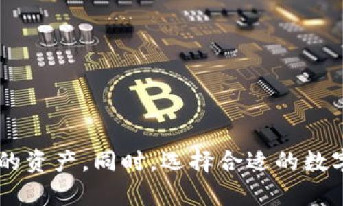 內(nèi)容
小狐錢包被黑了：如何保障數(shù)字資產(chǎn)安全

小狐錢包, 數(shù)字資產(chǎn), 網(wǎng)絡(luò)安全/guanjianci

引言
隨著區(qū)塊鏈技術(shù)的發(fā)展，數(shù)字貨幣的使用越來越普遍，小狐錢包作為其中一種數(shù)字資產(chǎn)存儲工具，其安全性引起了廣泛關(guān)注。然而，近期小狐錢包被黑的事件警醒了許多用戶，網(wǎng)絡(luò)安全問題不可忽視。本文將深入探討小狐錢包被黑的事件原因，用戶如何保障自己的數(shù)字資產(chǎn)安全，以及一些常見的安全防護(hù)措施。

一、小狐錢包被黑事件分析
在分析小狐錢包被黑的事件時，首先需要了解被黑的具體情況。小狐錢包是一個以用戶體驗(yàn)為主的數(shù)字錢包，其主要功能包括存儲各種加密貨幣、交易和資產(chǎn)管理。然而，近期有用戶報告稱在使用小狐錢包時，發(fā)現(xiàn)自己的資產(chǎn)被轉(zhuǎn)移到陌生地址，經(jīng)過調(diào)查，發(fā)現(xiàn)這是一起網(wǎng)絡(luò)攻擊事件。

通常情況下，黑客攻擊數(shù)字錢包的方式主要包括釣魚攻擊、惡意軟件、社交工程等。一旦用戶的私鑰或助記詞被盜取，黑客便能輕易地轉(zhuǎn)移用戶的數(shù)字資產(chǎn)。在小狐錢包的事件中，很有可能是黑客通過釣魚網(wǎng)站或惡意鏈接獲取了用戶的敏感信息。此外，用戶的設(shè)備如果感染了木馬程序，也可能導(dǎo)致私鑰泄露。

二、網(wǎng)絡(luò)安全的現(xiàn)狀與挑戰(zhàn)
在數(shù)字貨幣蓬勃發(fā)展的現(xiàn)下，網(wǎng)絡(luò)安全問題頻發(fā)，尤其是對數(shù)字錢包的攻擊。根據(jù)統(tǒng)計，近年來因數(shù)字資產(chǎn)被盜引起的損失高達(dá)數(shù)十億。網(wǎng)絡(luò)安全問題不僅涉及技術(shù)層面，還涉及法律法規(guī)和用戶意識的問題。很多用戶在面對此類問題時，往往意識不到潛在的威脅。

首先，技術(shù)層面上，由于數(shù)字資產(chǎn)的去中心化特性，許多用戶對于如何安全管理自己的資產(chǎn)一無所知。此外，不同的數(shù)字錢包在安全設(shè)計上存在差異，有些錢包采用多重簽名技術(shù)、硬件錢包等安全措施，而有些則相對薄弱。一旦用戶選擇了一個安全性較低的錢包，他們的資產(chǎn)面臨更大風(fēng)險。

其次，法律法規(guī)的滯后也是一個重要因素。大多數(shù)國家對于數(shù)字資產(chǎn)的監(jiān)管仍然處于探索階段，缺乏完善的法律框架，導(dǎo)致用戶在遭遇損失時難以尋求法律保護(hù)。這種不確定性使得投資者的風(fēng)險意識降低，也容易導(dǎo)致資產(chǎn)的損失。

三、如何保障數(shù)字資產(chǎn)的安全
保障數(shù)字資產(chǎn)安全的第一步是提高用戶的安全意識。用戶需要了解如何安全使用數(shù)字錢包，以及日常生活中應(yīng)避免的安全風(fēng)險。以下是一些具體措施：

ul
listrong使用強(qiáng)密碼：/strong用戶在創(chuàng)建數(shù)字錢包時，應(yīng)避免使用簡單的密碼，建議使用包含數(shù)字、字母及特殊符號的復(fù)雜密碼。同時，如果可能的話，可以使用密碼管理工具生成和管理密碼。/li
listrong啟用雙重認(rèn)證：/strong許多數(shù)字錢包提供雙重認(rèn)證功能，通過手機(jī)短信或應(yīng)用程序發(fā)送驗(yàn)證碼，增加一重安全保護(hù)。這一措施可以有效防范未授權(quán)訪問。/li
listrong定期更新軟件：/strong保持錢包及其應(yīng)用程序的最新狀態(tài)，對安全漏洞的修復(fù)至關(guān)重要。黑客往往利用過時版本中的安全 vulnerabilities 進(jìn)行攻擊。/li
listrong備份資產(chǎn)：/strong用戶應(yīng)定期備份錢包文件和助記詞，妥善保存，同時避免將這些信息保存在容易被盜取的位置。/li
listrong拒絕陌生鏈接：/strong不要輕信陌生人發(fā)送的鏈接和內(nèi)容，特別是在社交媒體和郵件中，這些往往是黑客實(shí)施釣魚攻擊的工具。/li
listrong選擇可靠平臺：/strong在選擇錢包服務(wù)時，選擇那些有良好口碑和安全記錄的平臺。實(shí)名認(rèn)證和合規(guī)性也是重要考量因素。/li
/ul

四、解答相關(guān)問題

問題一：小狐錢包用戶應(yīng)該如何追蹤被盜資產(chǎn)？
一旦用戶發(fā)現(xiàn)資產(chǎn)被盜，首先需要冷靜下來，盡量減少進(jìn)一步損失。接下來，可以通過以下步驟追蹤被盜資產(chǎn)：
ul
listrong使用區(qū)塊鏈瀏覽器：/strong區(qū)塊鏈技術(shù)的透明性使得每一筆交易都能被追蹤用戶可以在區(qū)塊鏈瀏覽器中輸入自己的錢包地址，查看過去的交易記錄，找出被盜交易的具體時間和地址。/li
listrong聯(lián)系交易所：/strong如果被盜的資產(chǎn)已經(jīng)轉(zhuǎn)入某個交易所，用戶可以嘗試聯(lián)系該交易所客服，說明情況并請求凍結(jié)賬戶，有些交易所會配合警方調(diào)查。/li
listrong報告警方：/strong雖然追回被盜資產(chǎn)難度較大，但用戶仍然應(yīng)該向當(dāng)?shù)鼐綀蟀?，特別是在金額較大的情況下，警方的正式立案能夠幫助用戶提高追回資產(chǎn)的可能性。/li
listrong關(guān)注相關(guān)論壇：/strong一些黑客論壇會公開被盜資產(chǎn)的流通情況，用戶可以通過這些信息或許找到被盜資產(chǎn)的去向。/li
/ul

問題二：黑客是如何攻擊數(shù)字錢包的？
數(shù)字錢包的攻擊方式多種多樣，其中最常見的包括：
ul
listrong釣魚攻擊：/strong黑客通過偽造合法網(wǎng)站或發(fā)送虛假郵件，誘使用戶輸入個人信息或助記詞。在這一過程中，用戶的敏感信息會被黑客直接獲取。/li
listrong惡意軟件：/strong用戶的設(shè)備如果被惡意軟件感染，黑客可以通過遠(yuǎn)程控制獲取用戶的敏感數(shù)據(jù)，包括私鑰和助記詞。/li
listrong社交工程：/strong黑客利用心理學(xué)的方式，假裝成客戶服務(wù)人員或技術(shù)支持，誘騙用戶提供私人信息。/li
listrong破解錢包程序：/strong部分開源錢包的代碼存在安全漏洞，黑客可以通過編寫針對性攻擊代碼獲取用戶資產(chǎn)。/li
/ul

問題三：如何選擇安全的數(shù)字錢包？
選擇安全的數(shù)字錢包需要考量多個因素，以下是一些建議：
ul
listrong技術(shù)背景：/strong選擇那些采用先進(jìn)加密技術(shù)、安全協(xié)議的錢包，比如冷錢包或硬件錢包，能夠提供更高的安全性。/li
listrong用戶反饋：/strong在選擇錢包之前，建議查閱其他用戶的使用反饋和評價，一個有良好口碑的錢包往往代表其相對安全。/li
listrong正規(guī)機(jī)構(gòu)認(rèn)證：/strong若某個錢包獲得諸如金融部門的監(jiān)管或認(rèn)證，表明它較為合規(guī)，安全系數(shù)也更高。/li
listrong多重簽名功能：/strong這種錢包需要多個密鑰才能進(jìn)行交易，增加了安全隱私保護(hù)。/li
/ul

問題四：數(shù)字資產(chǎn)失竊后，用戶的應(yīng)對策略是什么？
數(shù)字資產(chǎn)失竊后，處理的策略是至關(guān)重要的。首先，用戶需要冷靜，不要盲目操作，以免加大損失。主要應(yīng)對策略包括：
ul
listrong及時凍結(jié)賬戶：/strong如果意識到資產(chǎn)正在被轉(zhuǎn)移，應(yīng)立即采取措施，聯(lián)系相關(guān)交易所或錢包服務(wù)商進(jìn)行凍結(jié)。/li
listrong記錄交易信息：/strong妥善記錄被盜交易的細(xì)節(jié)，包括時間、金額、地址等，為后續(xù)調(diào)查提供依據(jù)。/li
listrong法律程序：strong對于大額資產(chǎn)被盜的情況，建議尋求法律幫助，通過正式途徑維護(hù)自己的權(quán)益。/li
listrong加強(qiáng)安全措施：/strong事件后應(yīng)重新審視自己的安全措施，從密碼管理、雙重認(rèn)證到設(shè)備清理都應(yīng)進(jìn)行完善，以降低未來風(fēng)險。/li
/ul

結(jié)論
小狐錢包被黑事件為我們敲響了警鐘，網(wǎng)絡(luò)安全問題在數(shù)字資產(chǎn)的管理中不可忽視。用戶需要增強(qiáng)自身的安全意識，采取積極措施保護(hù)自己的資產(chǎn)。同時，選擇合適的數(shù)字錢包和保持設(shè)備安全，這些都是維護(hù)個人數(shù)字資產(chǎn)的重要策略。只有做到這些，我們才能更好地享受數(shù)字貨幣帶來的便利。