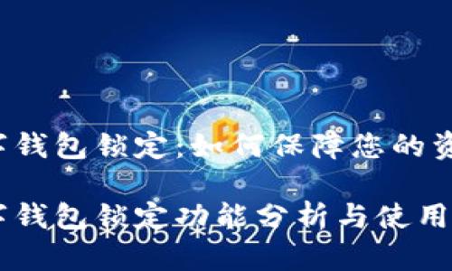 中銀數(shù)字錢包鎖定：如何保障您的資金安全？

中銀數(shù)字錢包鎖定功能分析與使用指南