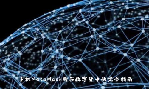 手機(jī)MetaMask購(gòu)買數(shù)字貨幣的完全指南