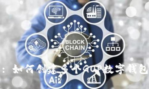 : 如何創(chuàng)建多個GOP數(shù)字錢包