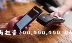 如何管理與投資100,000,00
