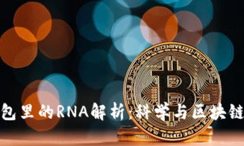 小狐錢包里的RNA解析：科學與區(qū)塊鏈的融合