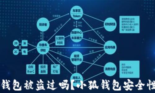 
小狐錢包被盜過嗎？小狐錢包安全性分析