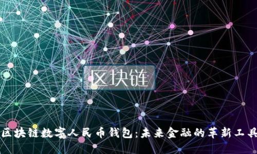 區(qū)塊鏈數(shù)字人民幣錢包：未來金融的革新工具