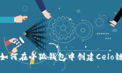  如何在小狐錢包中創(chuàng)建