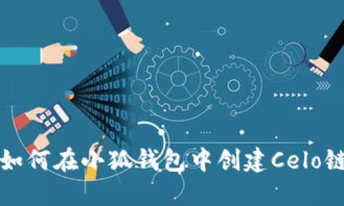  如何在小狐錢包中創(chuàng)建Celo鏈？