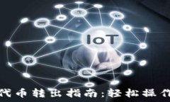   小狐錢(qián)包代幣轉(zhuǎn)出指南：