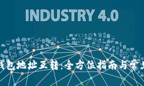數(shù)字貨幣錢包地址互轉(zhuǎn)：全方位指南與常見問題解答