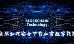 電腦如何安全下載加密數