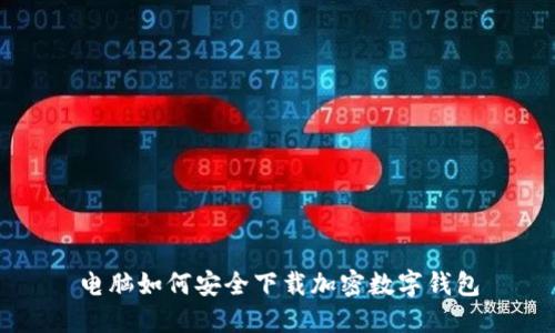 電腦如何安全下載加密數(shù)字錢包