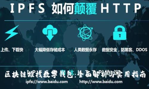 區(qū)塊鏈堆棧數字錢包：全面解析與實用指南