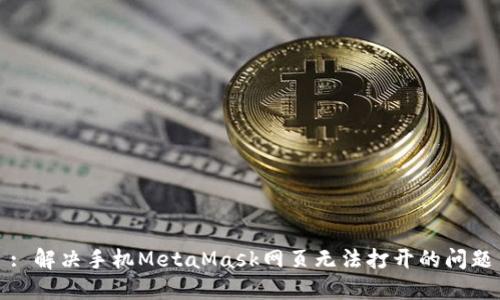 : 解決手機(jī)MetaMask網(wǎng)頁(yè)無(wú)法打開(kāi)的問(wèn)題