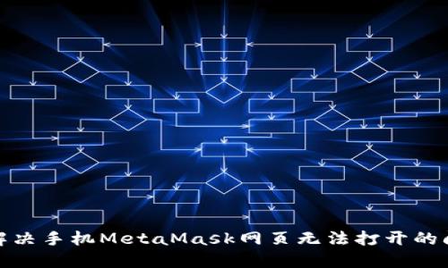: 解決手機(jī)MetaMask網(wǎng)頁(yè)無(wú)法打開(kāi)的問(wèn)題