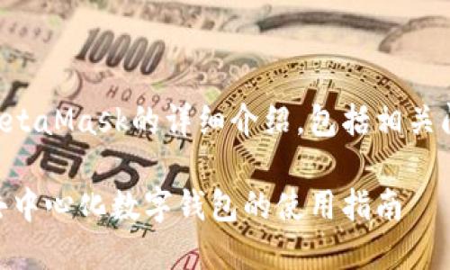 下面是有關(guān)MetaMask的詳細(xì)介紹，包括相關(guān)問題及其解答：

MetaMask：去中心化數(shù)字錢包的使用指南